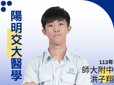 師大附中-洪子翔-陽明交大醫學