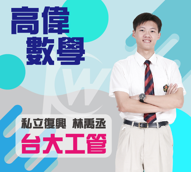 私立復興-林禹丞 112學測 錄取台大工管 - 高偉數學