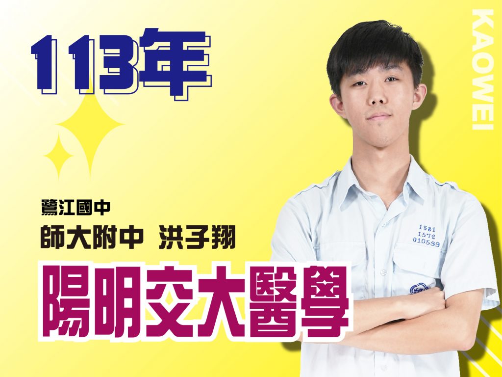 師大附中 陽明醫學 陽明交大醫學