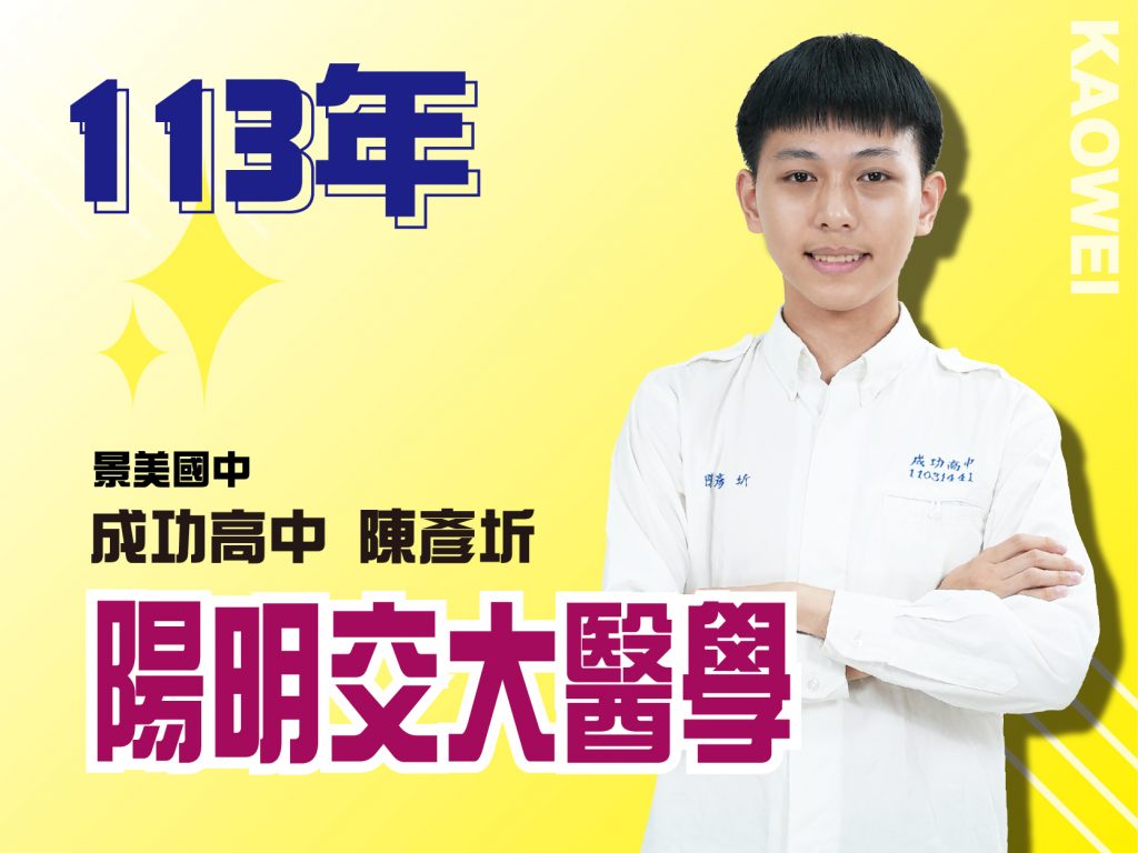 成功高中 陽明交大醫學