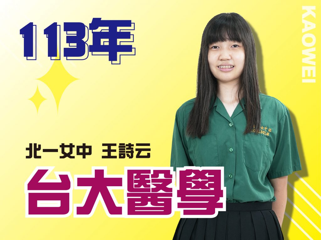 北一女中 台大醫學
