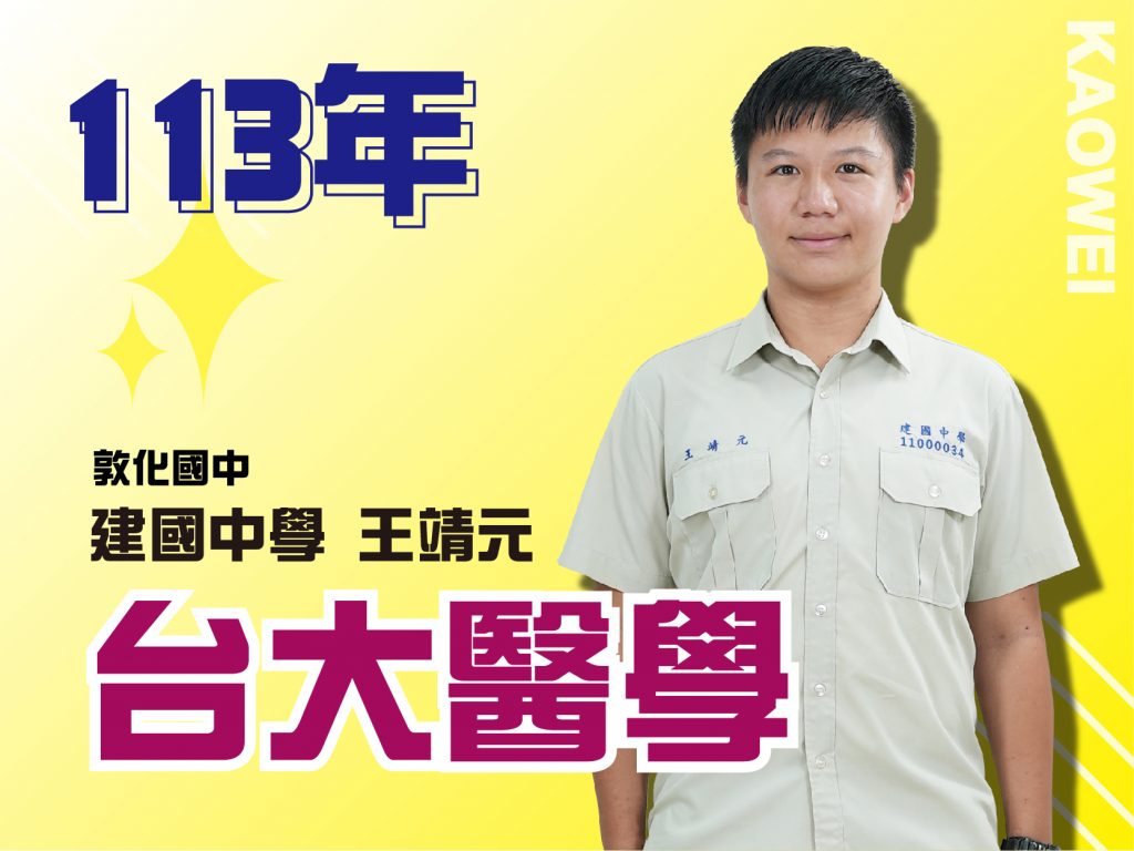 建國中學 台大醫學