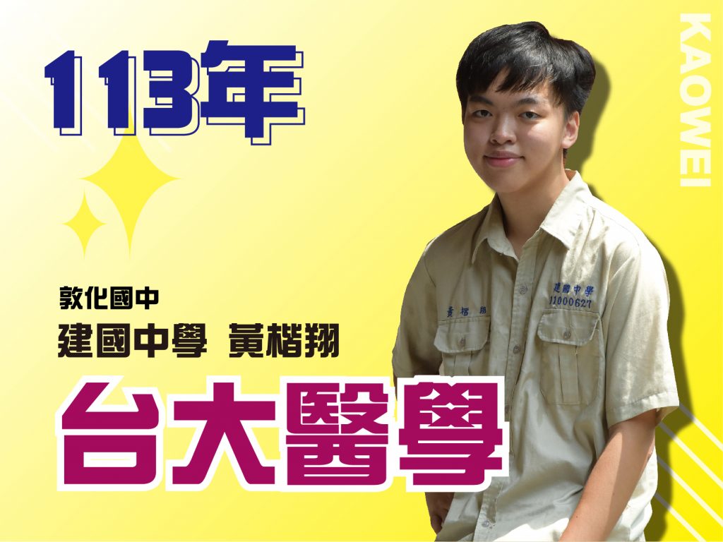 建國中學 台大醫學