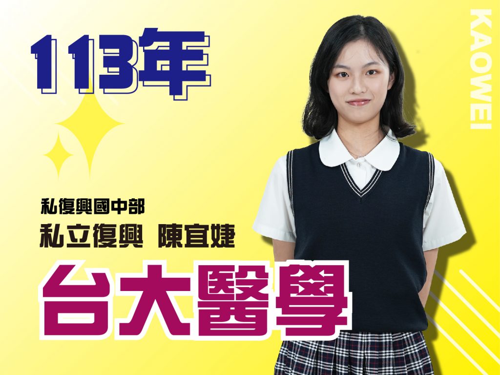 私復興 台大醫學