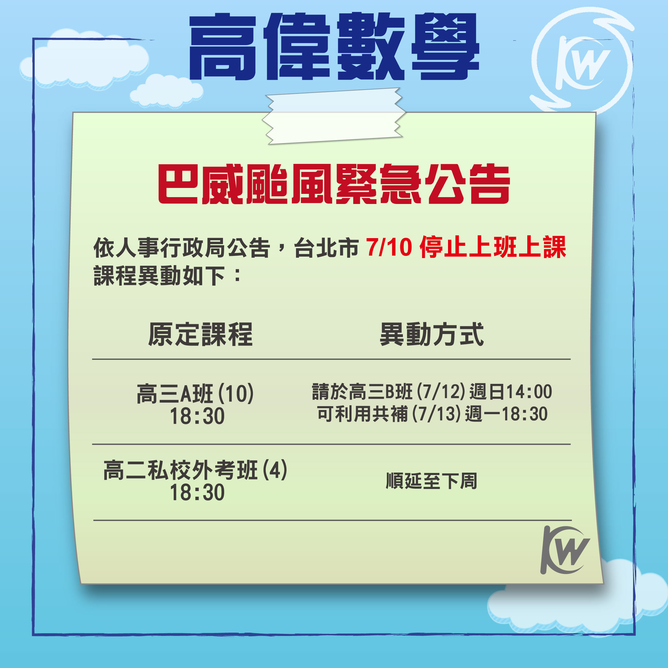 20260709颱風停課